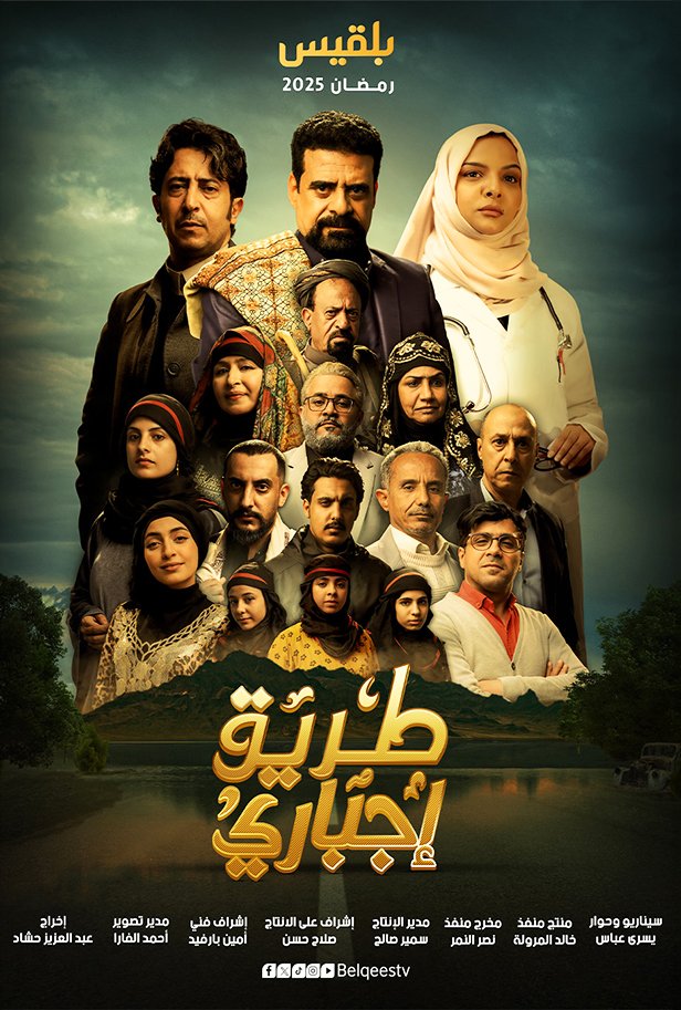 مسلسل طريق إجباري الحلقة السابعة